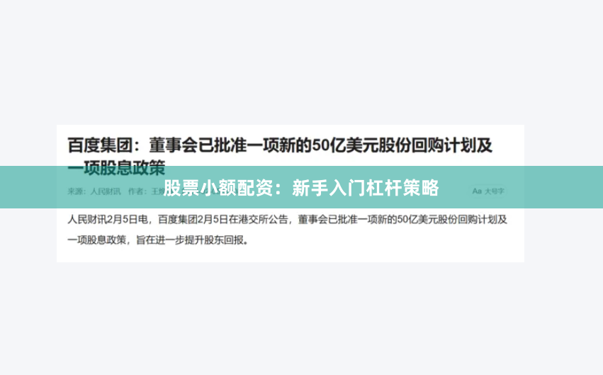 股票小额配资：新手入门杠杆策略
