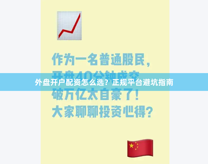 外盘开户配资怎么选？正规平台避坑指南